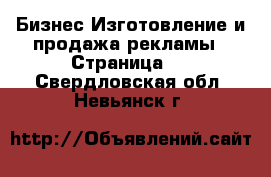 Бизнес Изготовление и продажа рекламы - Страница 2 . Свердловская обл.,Невьянск г.